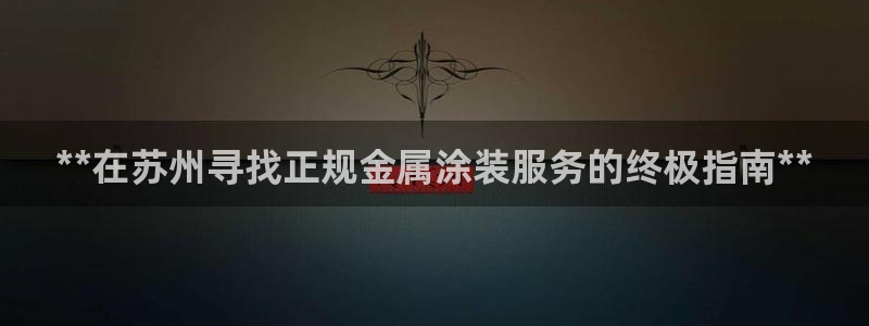 美高梅润肤露怎么用