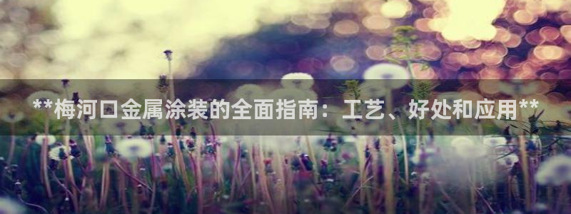 美高梅是何超琼创立的吗