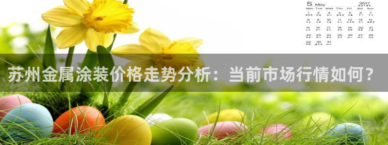 美高梅酒店儿童洗发水：苏州金属涂装价格走