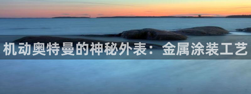 美高梅公司旗下有哪些公司：机动奥特曼的神