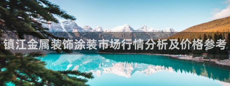 美高梅国际酒店集团十大股东：镇江金属装饰