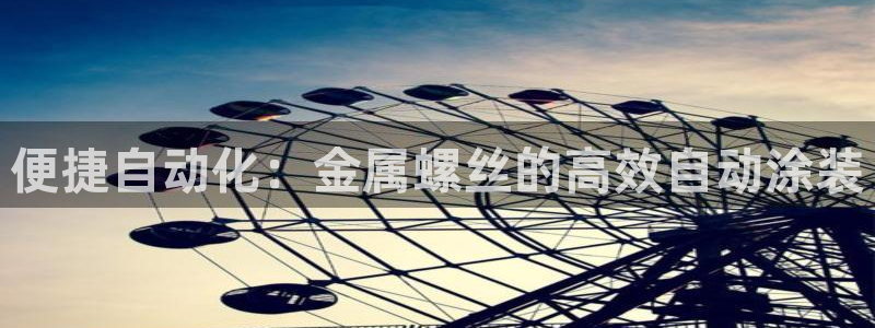 美高梅筹码最低多少钱：便捷自动化：金属螺