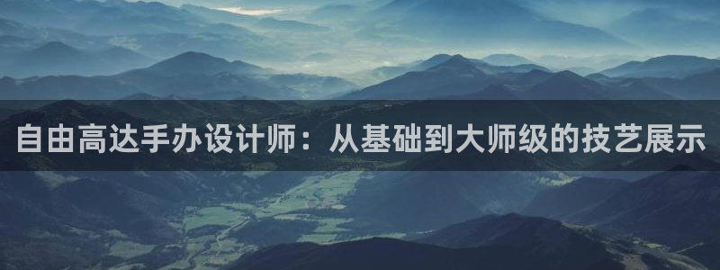 美高梅会员卡怎么用：自由高达手办设计师：