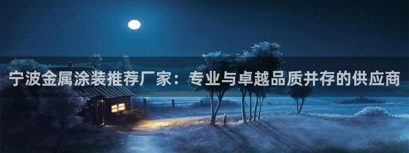 鲁能美高梅别墅什么时候入住：宁波金属涂装