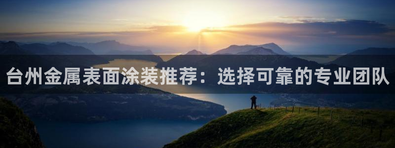 美高梅公司事件现已迎喜讯：台州金属表面涂