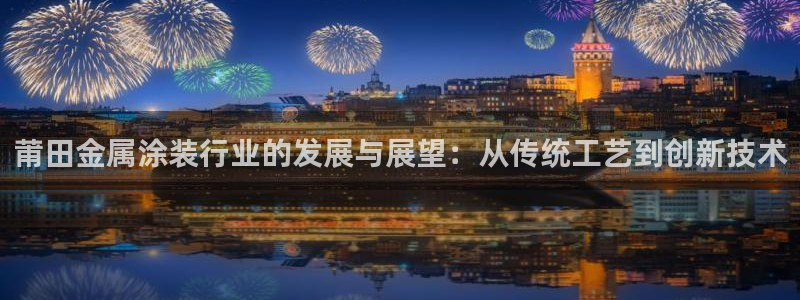 美高梅酒店澳门照片：莆田金属涂装行业的发