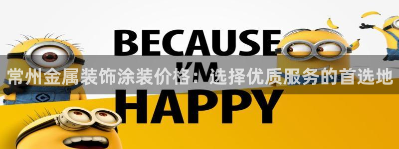 美高梅会员卡分类：常州金属装饰涂装价格：