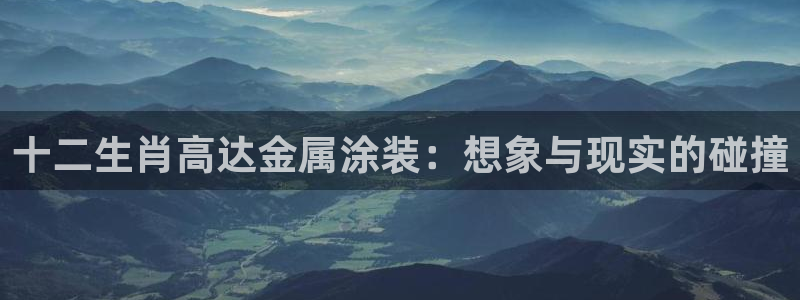 美高梅至尊88卡需要多少钱：十二生肖高达